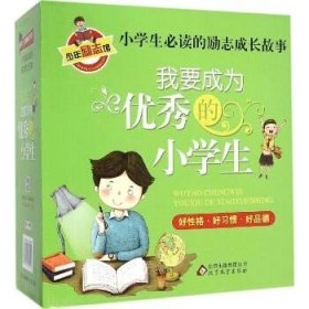 我要成为优秀的小学生 北京教育出版社