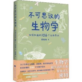 不可思议的生物学：必须知道的106个生物常识（生物学和生活的关系原来这么密切 生物学是生命科学的基础，分子生物和药学的发展，使当今生物学对生活的影响变得举足轻重！）