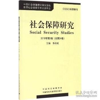 社会保障研究（2016年第2卷 总第24卷）