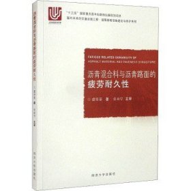 沥青混合料与沥青路面的疲劳耐久性