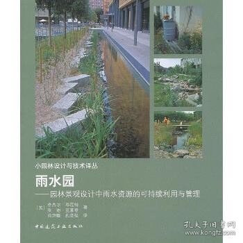 雨水园：园林景观设计中雨水资源的可持续利用与管理 中国建筑工业出版社