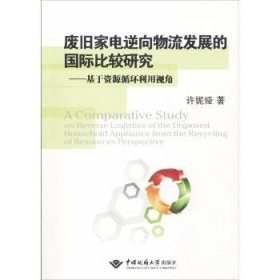 废旧家电逆向物流发展的国际比较研究：基于资源循环利用视角