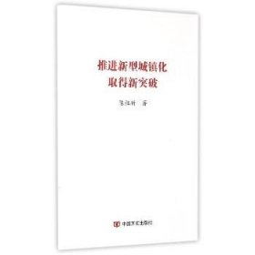 推进新型城镇化取得新突破 中国言实出版社