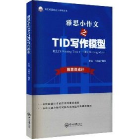 雅思小作文之TID写作模型-雅思英语双成计系列丛书