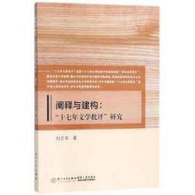 阐释与建构：“十七年文学批评”研究