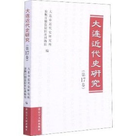 大连近代史研究(第17卷) 辽宁人民出版社