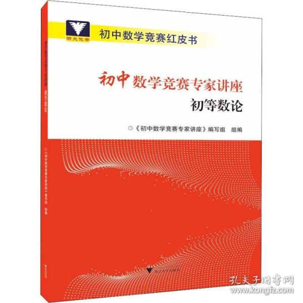 初中数学竞赛专家讲座初等数论