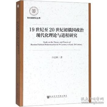 19世纪至20世纪初俄国政治现代化理论与进程研究