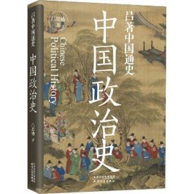 中国政治史 天津人民出版社