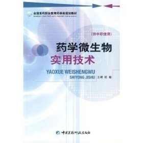 药学微生物实用技术(供中职使用) 中国医药科技出版社