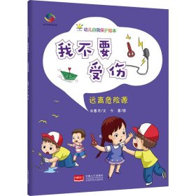 我不要受伤（3-6岁幼儿自我保护绘本）