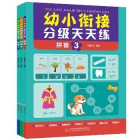 幼小衔接分级天天练-拼音练习（全3册） 每天一练由浅入深 轻轻松松上小学