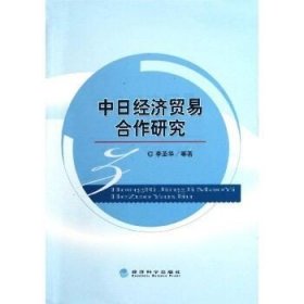 中日经济贸易合作研究 经济科学出版社