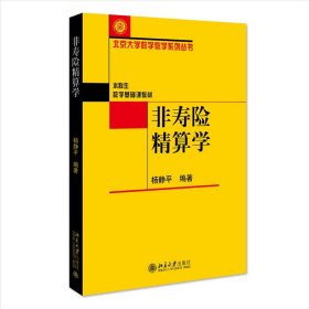 非寿险精算学 北京大学出版社
