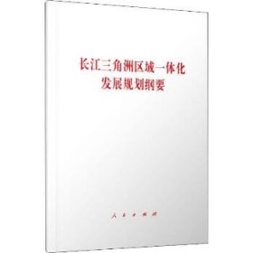 长江三角洲区域一体化发展规划纲要 人民出版社