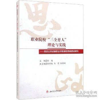 职业院校“三全育人”理论与实践：重庆公共运输职业学院课程思政建设研究