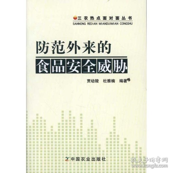 防范外来的食品安全威胁 中国农业出版社