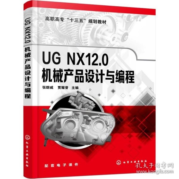 UGNX12.0机械产品设计与编程（张群威）