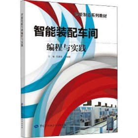 智能装配车间编程与实践 中国劳动社会保障出版社