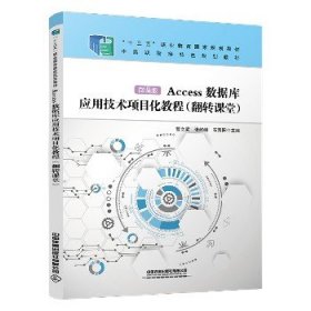 Access数据库应用技术项目化教程(翻转课堂) 微课版 中国铁道出版社有限公司