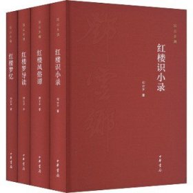 邓云乡红楼系列四种（邓云乡诞辰100周年纪念版  全4册）