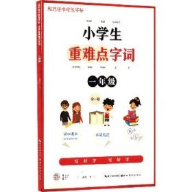 小学生重难点字词 1年级 湖北美术出版社