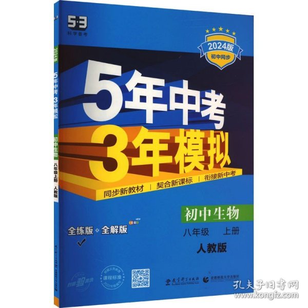 八年级 初中生物 上 RJ（人教版）5年中考3年模拟(全练版+全解版+答案)(2017)