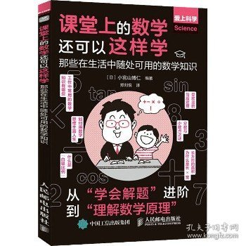 课堂上的数学还可以这样学 那些在生活中随处可用的数学知识 人民邮电出版社