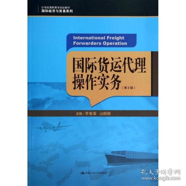 国际货运代理操作实务（第2版）/21世纪高职高专规划教材·国际经济与贸易系列