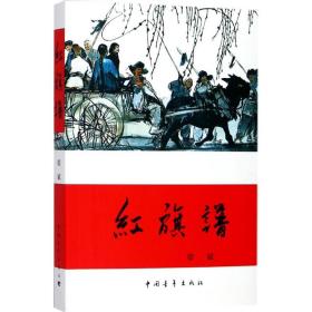 红旗谱 中国青年出版社