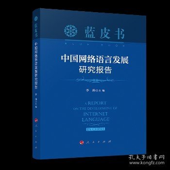 中国网络语言发展研究报告