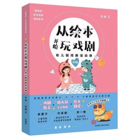 从绘本开始玩戏剧:幼儿园戏剧活动课(中班)