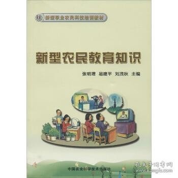 新型农民教育知识/新型职业农民科技培训教材