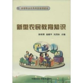 新型农民教育知识/新型职业农民科技培训教材