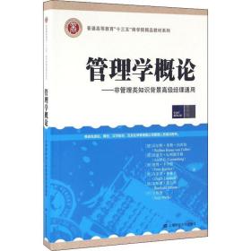 管理学概论——非管理类知识背景高级经理通用 上海财经大学出版社