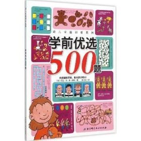 学前优选500题