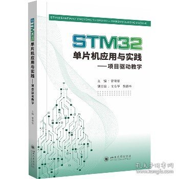 STM32单片机应用与实践——项目驱动教学