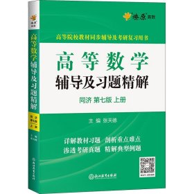 高等数学辅导及习题精解同济大学第七版 上册