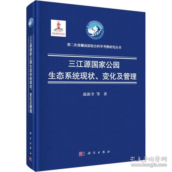 三江源国家公园生态系统现状、变化及管理