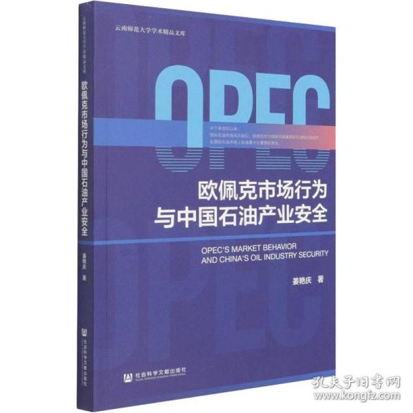 欧佩克市场行为与中国石油产业安全 社会科学文献出版社