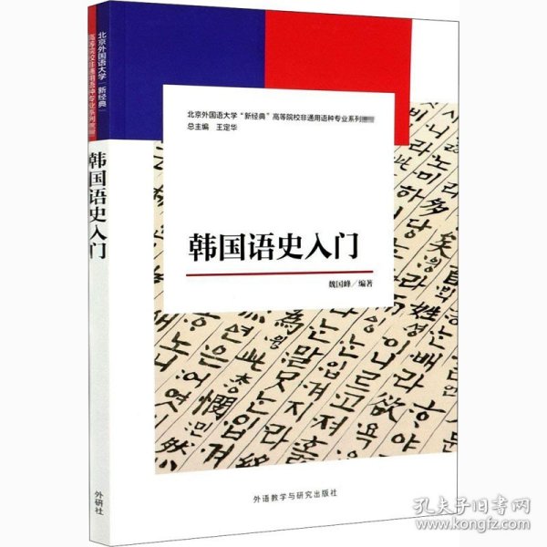 韩国语史入门(新经典韩国语专业系列教材)