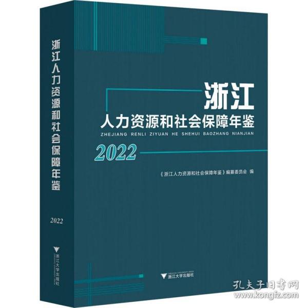 浙江人力资源和社会保障年鉴2022