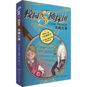 校园S侦探团·克隆之谜 卡内基儿童文学奖获得者力作，欧美网上书店五星畅销书 儿童悬疑侦探小说 8—14岁