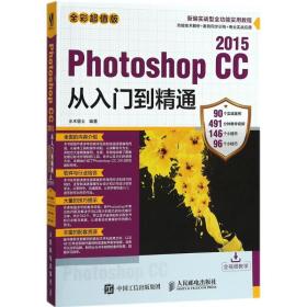 Photoshop CC 2015从入门到精通（全彩超值版）