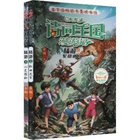 小米多诗词王国漫游记 陆游(全2册) 辽宁人民出版社