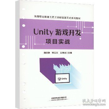 Unity 游戏开发项目实战