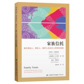 家族信托(面向受益人受托人保护人及创立人的信托指南) 上海财经大学出版社