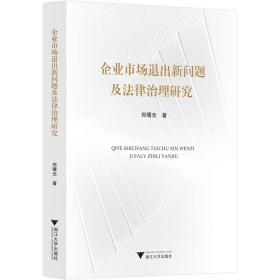 企业市场退出新问题及法律治理研究