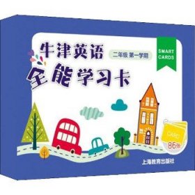 牛津英语全能学习卡 2年级第1学期 上海教育出版社