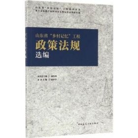 山东省“乡村记忆”工程政策法规选编